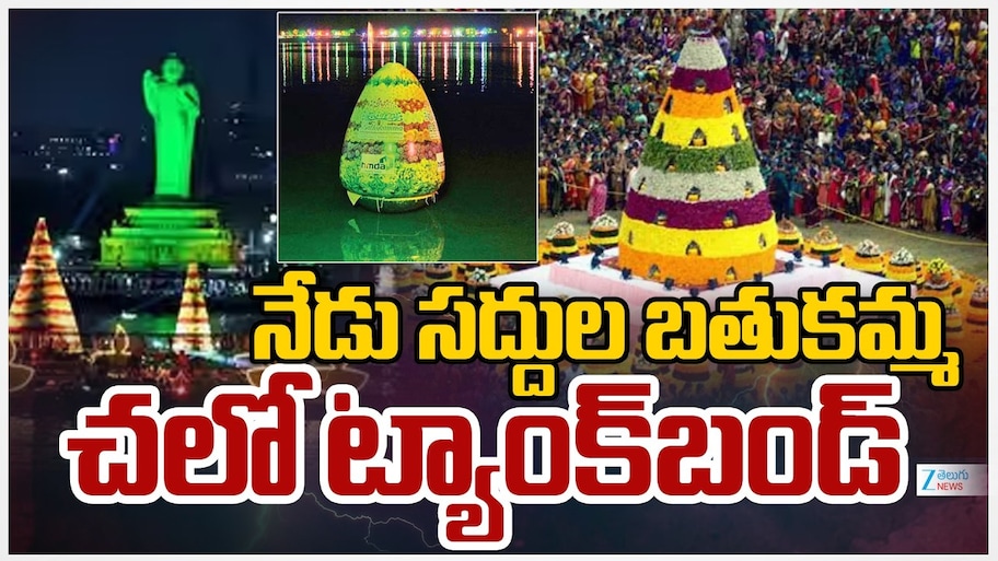 వాహనదారులకు బిగ్ అలర్ట్.. నేడు సద్దుల బతుకమ్మ నేపథ్యంలోనగరంలో ట్రాఫిక్ ఆంక్షలు..
