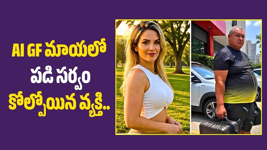 AI GF మాయలో పడి సర్వం కోల్పోయిన వ్యక్తి.. 1900 కిలోమీటర్లు ప్రయాణించి వెళ్లగా షాక్!