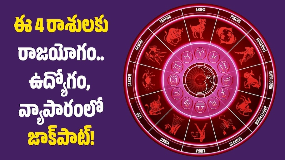 అక్టోబర్ వీక్లీ రాశిఫలాలు.. ఈ 4 రాశులకు రాజయోగం.. ఉద్యోగం, వ్యాపారంలో జాక్‌పాట్!