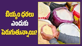 వరి దిగుబడులు బాగున్నా.. బియ్యం ధరలు ఎందుకు పెరుగుతున్నాయి?