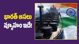 రష్యా నుంచి చమురు.. యూరప్‌కు పెట్రోలియం ఉత్పత్తులు.. భారత్ అసలు వ్యూహం ఇదే!