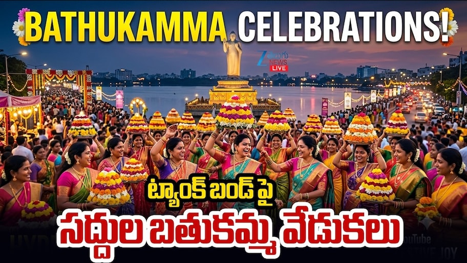 Saddula Bathukamma: వైభవంగా సద్దుల బతుకమ్మ.. పూలసంద్రంగా మారిన ట్యాంక్‌బండ్‌