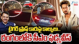 టైగర్ ష్రాఫ్ కారు పై కాల్పుల కలకలం.. రంగంలోకి మహారాష్ట్ర సీఎం ఫడ్నవీస్..