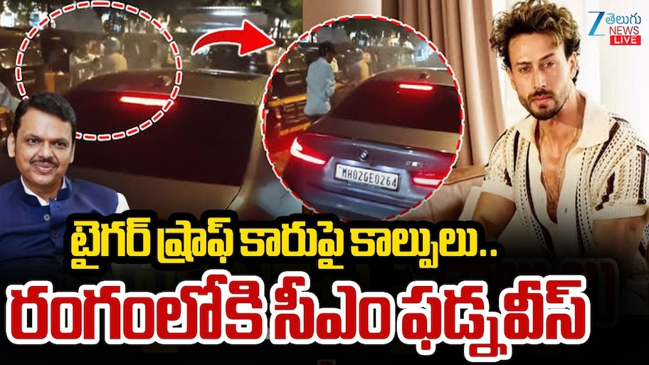 టైగర్ ష్రాఫ్ కారు పై కాల్పుల కలకలం.. రంగంలోకి మహారాష్ట్ర సీఎం ఫడ్నవీస్..