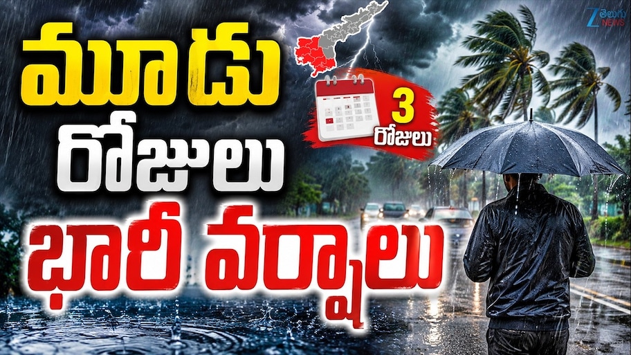 ఏపీకి చల్లటి కబురు.. మూడు రోజులు భారీ వర్షాలు..