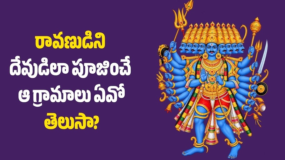 దసరా రోజు రావణుడిని దహనం చేయరు.. దేవుడిలా పూజించే ఆ గ్రామాలు ఏవో తెలుసా?
