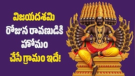 దేశంలో ఎక్కడా లేని ఆచారం.. విజయదశమి రోజున రావణుడికి హోమం చేసే గ్రామం ఇదే!