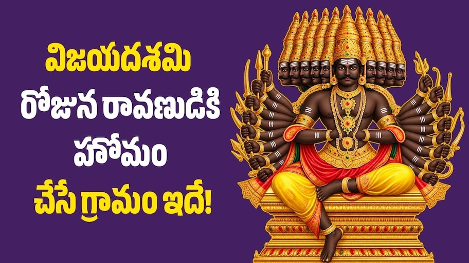 దేశంలో ఎక్కడా లేని ఆచారం.. విజయదశమి రోజున రావణుడికి హోమం చేసే గ్రామం ఇదే!