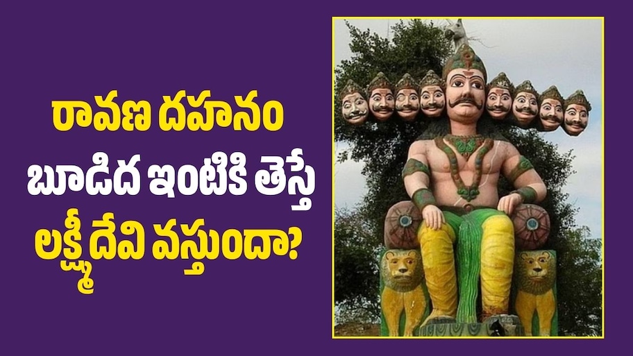 రావణ దహనం బూడిద ఇంటికి తెస్తే లక్ష్మీదేవి వస్తుందా? శాస్త్రం ఏం చెబుతోంది?