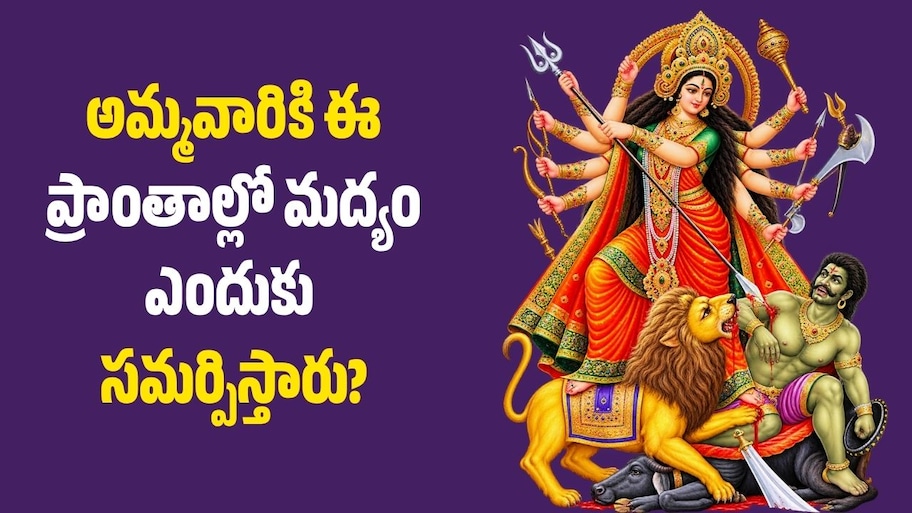 దసరా నవరాత్రుల్లో అమ్మవారికి ఈ ప్రాంతాల్లో మద్యం ఎందుకు సమర్పిస్తారు?