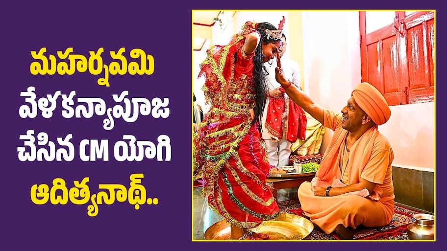 మహర్నవమి వేళ కన్యాపూజ చేసిన యోగి ఆదిత్యనాథ్.. చిన్నారుల పాదాలు కడిగి ఆశీర్వాదం!