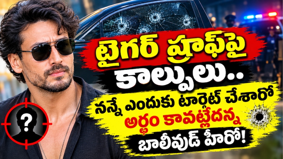 Tiger Shroff: నన్నే ఎందుకు టార్గెట్ చేశారో అర్థం కావట్లేదన్న బాలీవుడ్ హీరో