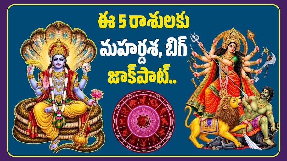 ఈ 5 రాశులకు మహర్దశ, బిగ్‌ జాక్‌పాట్.. లక్ష్మీనారాయణ, గజకేసరి రాజయోగాలు!