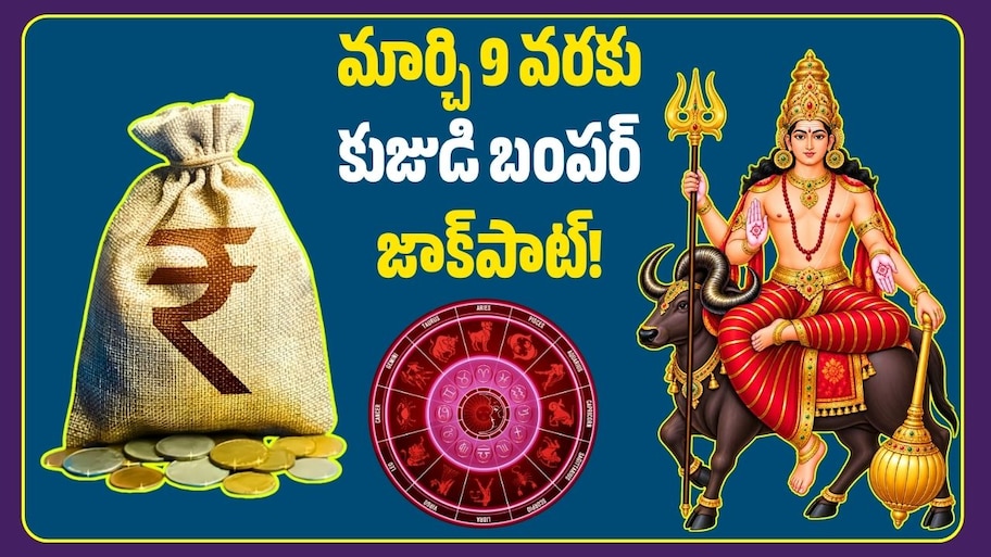నవంబర్ 12 నుంచి ఈ 3 రాశులకు అదృష్టమే అదృష్టం.. మార్చి 9 వరకు కుజుడి బంపర్‌ జాక్‌పాట్!
