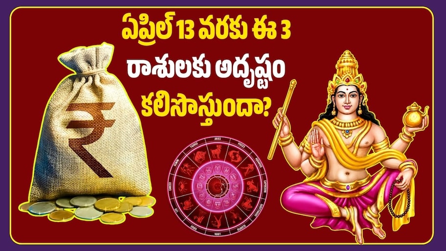 గురుగ్రహం తిరోగమనం.. ఏప్రిల్ 13 వరకు ఈ 3 రాశులకు అదృష్టం కలిసొస్తుందా?