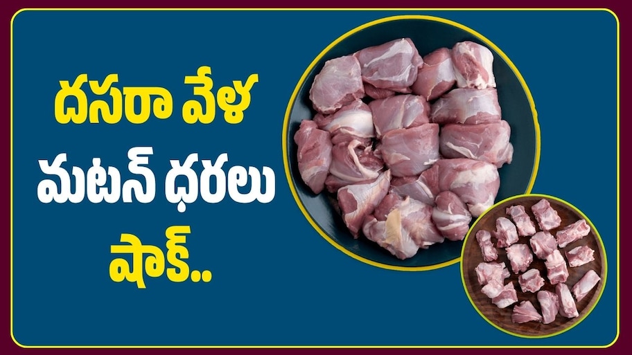 దసరా వేళ మటన్ ధరలు షాక్.. కిలో రూ.1,200 వరకు.. చికెన్ రేట్లు ఎంతంటే?