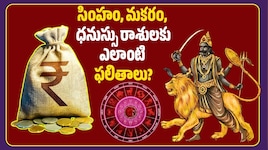 షడాష్టక యోగం 2026 పవర్‌ఫుల్‌ ఎఫెక్ట్‌.. సింహం, మకరం, ధనుస్సు రాశులకు ఎలాంటి ఫలితాలు?