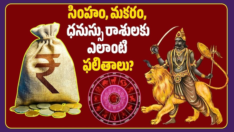 షడాష్టక యోగం 2026 పవర్‌ఫుల్‌ ఎఫెక్ట్‌.. సింహం, మకరం, ధనుస్సు రాశులకు ఎలాంటి ఫలితాలు?