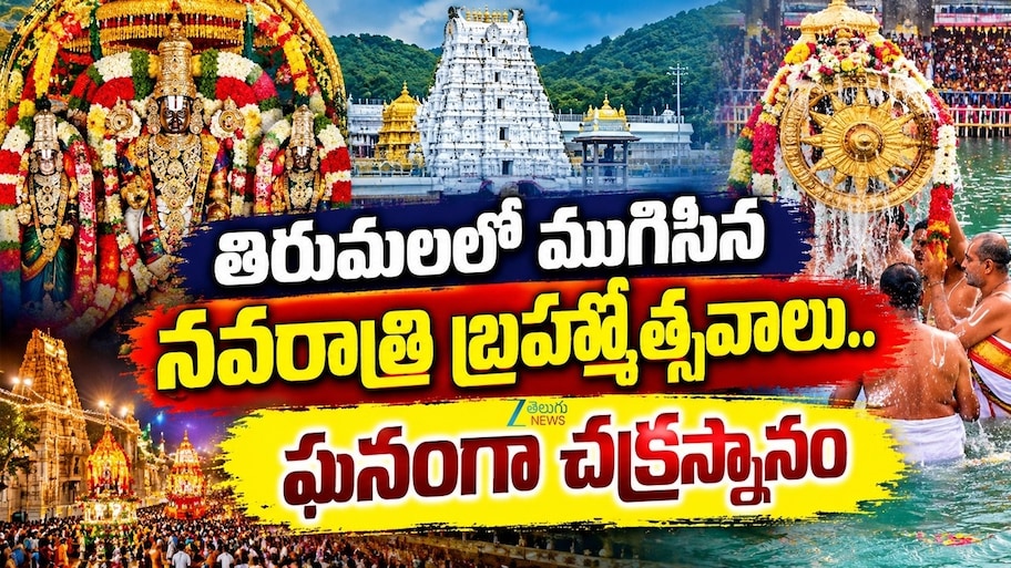Tirumala: బ్రహ్మోత్సవాల్లో వడ్డీకాసులవాడికి కనకవర్షం.. 8 రోజుల్లో రూ.26 కోట్ల హుండీ ఆదాయం
