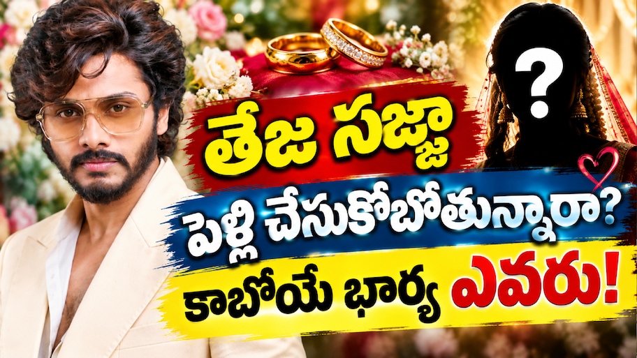 Teja Sajja Future Wife: పెళ్లి కి సిద్ధమైన స్టార్ హీరో..తేజ సజ్జా కాబోయే భార్య ఎవరు..!