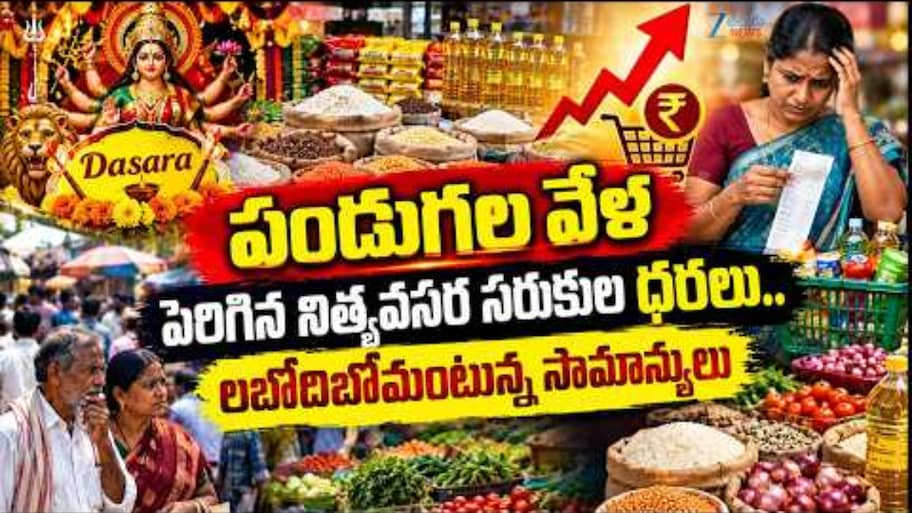 బడ్జెట్ తలకిందులు.. భగ్గుమంటున్న పప్పులు, నూనెలు, సన్న బియ్యం ధరలు!