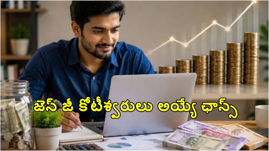 నెలకు రూ.500తో పెట్టుబడి ప్రారంభిస్తే చాలు.. జెన్ జీ సైతం కోటీశ్వరులు అయ్యే అవకాశం..!!