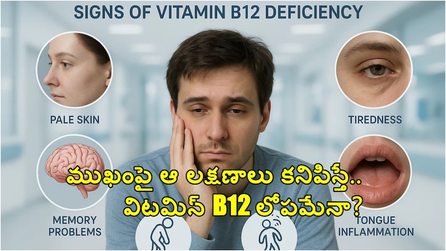 విటమిన్ B12 లోపం ఉంటే ముఖంపై ఈ లక్షణాలు కనిపిస్తాయా? డాక్టర్లు ఏం చెబుతున్నారు?
