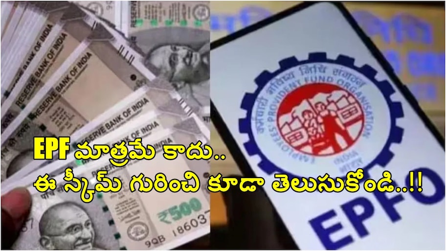 రిటైర్మెంట్ నాటికి భారీ మొత్తంలో ఫండ్ కావాలా?  EPF మాత్రమే కాదు ఈ పథకం గురించి కూడా తెలుసుకోండి..!!