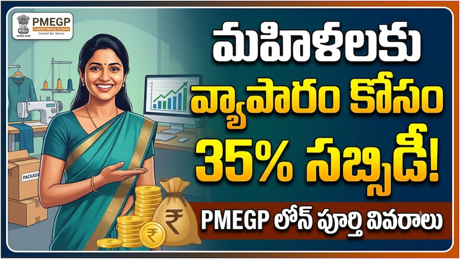మహిళలకు రూ.50 లక్షల వరకు ప్రాజెక్టు లోన్.. SC మహిళలకు 35 శాతం సబ్సిడీ..ఎలా అప్లై చేయాలంటే?