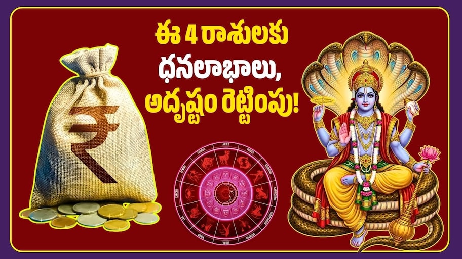 లక్ష్మీనారాయణ రాజయోగం ఎఫెక్ట్‌.. ఈ 4 రాశులకు ధనలాభాలు, అదృష్టం రెట్టింపు!