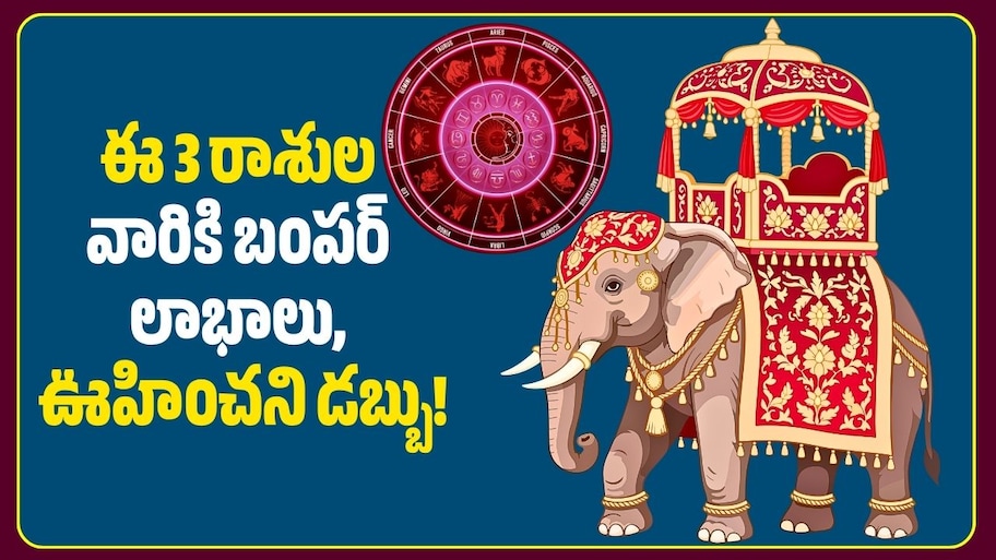 గజకేసరి రాజయోగ ఎఫెక్ట్‌.. ఈ 3 రాశుల వారికి బంపర్‌ లాభాలు, ఊహించని డబ్బు!