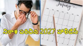2027 సెలవుల క్యాలెండర్ చూశారా? పండగలు తెచ్చిన పెద్ద తలనొప్పి.. నిరాశలో ఉద్యోగ వర్గాలు!