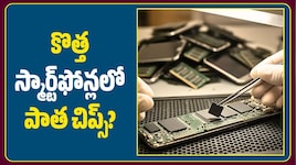 కొత్త స్మార్ట్‌ఫోన్లలో పాత చిప్స్? చైనాలో ఏం జరుగుతోంది.. ఫోన్ కొనేవారు తెలుసుకోవాల్సిన విషయాలివే!