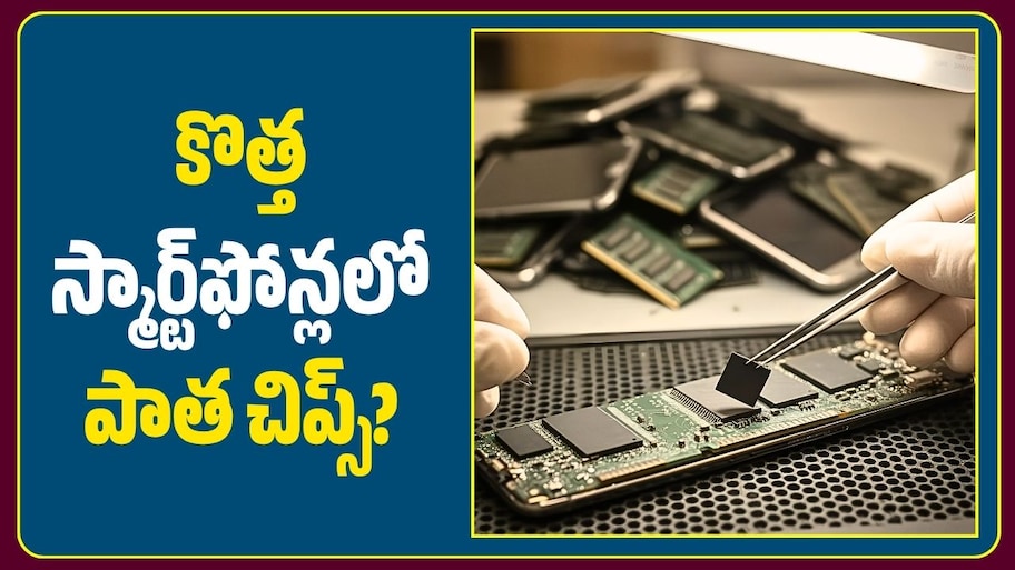 కొత్త స్మార్ట్‌ఫోన్లలో పాత చిప్స్? చైనాలో ఏం జరుగుతోంది.. ఫోన్ కొనేవారు తెలుసుకోవాల్సిన విషయాలివే!