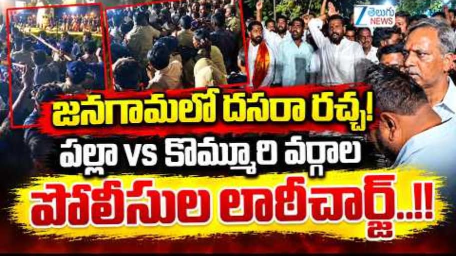దసరా వేడుకల్లో తీవ్ర ఉద్రిక్తత.. పల్లా రాజేశ్వర్ రెడ్డి vs కాంగ్రెస్ నాయకులు.. పోలీసుల లాఠీఛార్జ్!