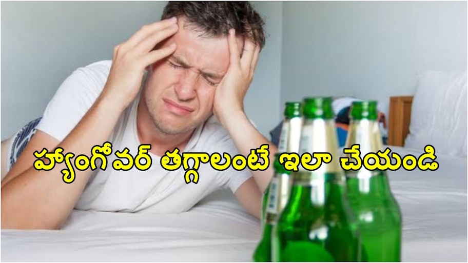 హ్యాంగోవర్ క్షణాల్లో వదిలిపోవాలంటే ఇలా చేయండి!