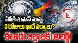 ఏపీకి తీవ్ర తుఫాను ముప్పు.. అక్టోబర్ 23న అల్పపీడనం.. ఈ జిల్లాలకు భారీ వర్ష సూచన!