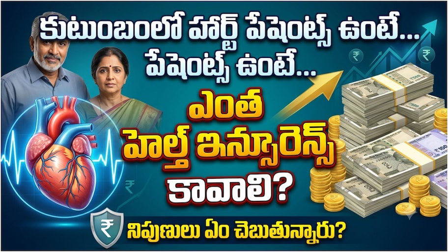 కుటుంబంలో ఎవరికైనా గుండె జబ్బులు ఉన్నాయా? అయితే ఎంత హెల్త్ ఇన్సూరెన్స్ కవరేజ్ తీసుకోవాలి?