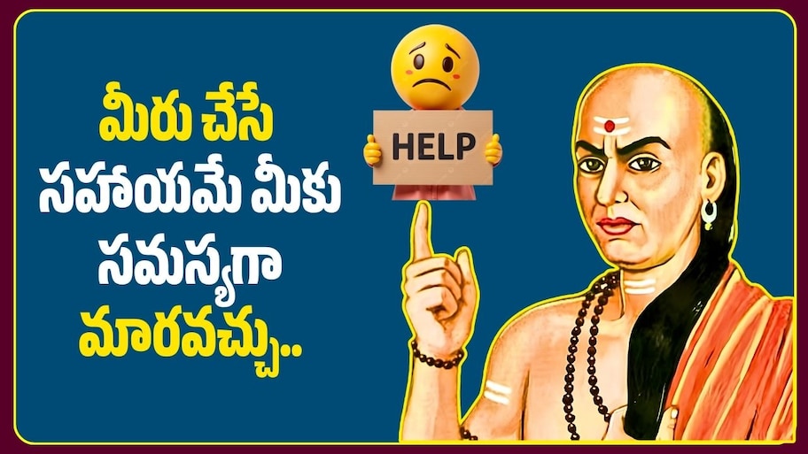 మీరు చేసే సహాయమే మీకు సమస్యగా మారవచ్చు.. చాణక్యుడు చెప్పిన 3 రకాల వ్యక్తులు వీరే!