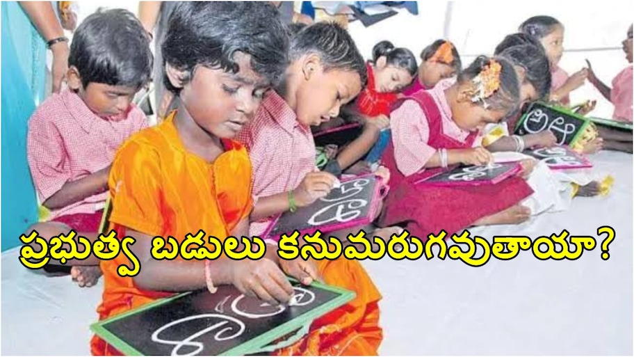 ప్రైవేట్ బడుల్లో 25శాతం ఫ్రీ సీట్లు.. ఇకపై ప్రభుత్వ పాఠశాలల భవిష్యత్తు ప్రశ్నార్థకమేనా?