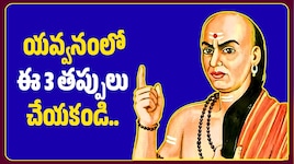 యవ్వనంలో ఈ 3 తప్పులు చేయకండి.. వృద్ధాప్యంలో బాధలు తప్పాలంటే చాణక్యుడి సూచనలు!