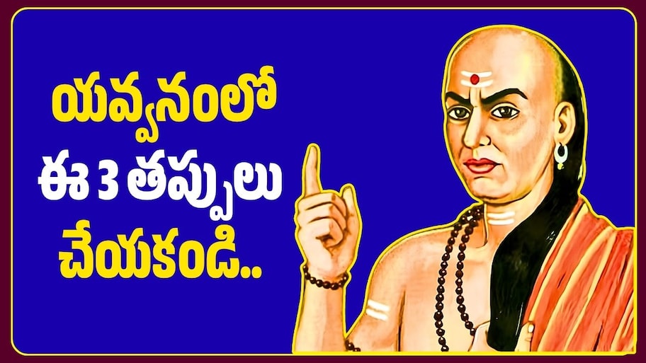 యవ్వనంలో ఈ 3 తప్పులు చేయకండి.. వృద్ధాప్యంలో బాధలు తప్పాలంటే చాణక్యుడి సూచనలు!