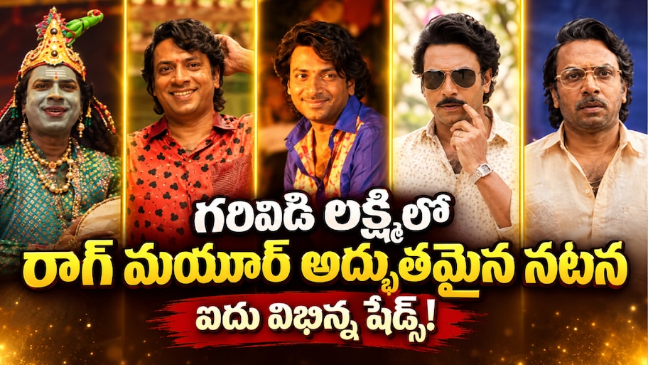 Garividi Lakshmi: ‘గరివిడి లక్ష్మి’లో రాగ్ మయూర్ అద్భుతమైన నటన.. ఐదు విభిన్న షేడ్స్‌తో టాక్ ఆఫ్ ది టాలీవుడ్!