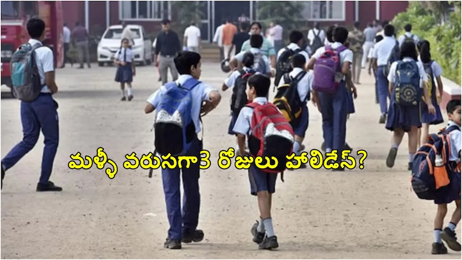 ఉద్యోగులు, విద్యార్థులకు గుడ్ న్యూస్.. మళ్లీ వరుసగా 3 రోజులు హాలిడేస్?