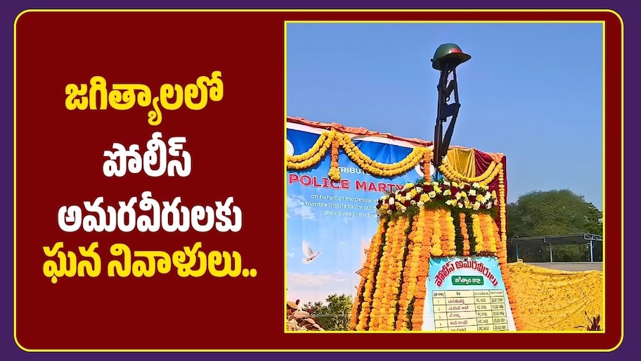 జగిత్యాలలో పోలీస్ అమరవీరులకు ఘన నివాళులు.. కలెక్టర్, ఎస్పీ ఏమన్నారంటే?