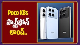 Poco X8s స్మార్ట్‌ఫోన్‌ లాంచ్.. 100W ఫాస్ట్ ఛార్జింగ్, భారీ బ్యాటరీ, ఫీచర్స్ ప్రత్యేకతలు!
