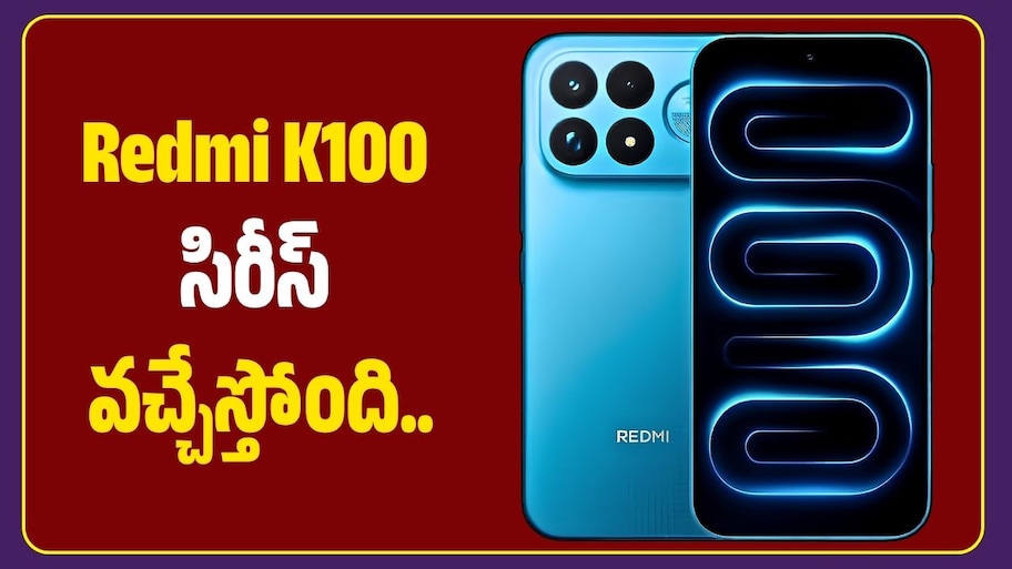 Redmi K100 సిరీస్ వచ్చేస్తోంది.. 10,000mAh బ్యాటరీ, 100W ఫాస్ట్ ఛార్జింగ్‌తో అదిరిపోయే ఫీచర్లు!