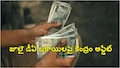 కేంద్ర ప్రభుత్వ ఉద్యోగులకు గుడ్ న్యూస్.. దీపావళికి ముందే కేంద్ర ఉద్యోగులకు 3శాతం డీఏ పెంపు... జీతాలు ఎంత పెరుగుతాయంటే...?