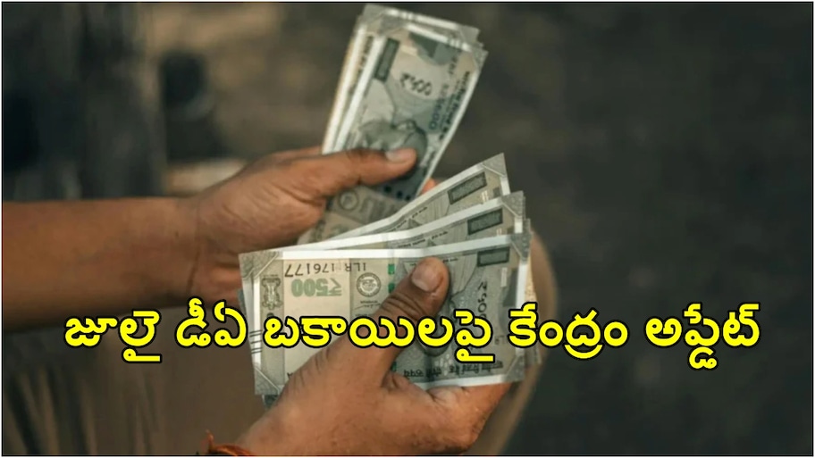 కేంద్ర ప్రభుత్వ ఉద్యోగులకు గుడ్ న్యూస్.. దీపావళికి ముందే కేంద్ర ఉద్యోగులకు 3శాతం డీఏ పెంపు... జీతాలు ఎంత పెరుగుతాయంటే...?