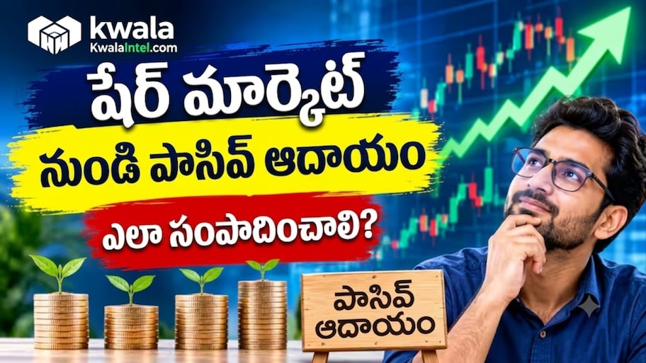 Kwala Intel: స్టాక్ మార్కెట్‌లో క్వాలా ఇంటెల్‌తో గంటల పని నిమిషాల్లో.. ఇన్వెస్టర్లకు ప్రయోజనం ఇదే!